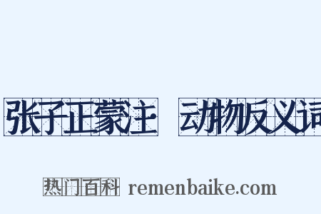 张子正蒙注·动物反义词是什么意思的图片